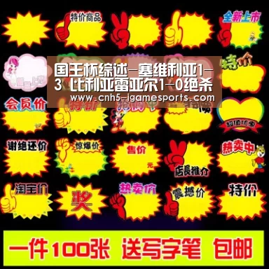 国王杯综述-塞维利亚1-3 比利亚雷亚尔1-0绝杀_爱游戏官网(图2) 爱游戏官网