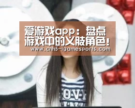 爱游戏app:盘点游戏中的义肢角色!我变残了也变强了!(图1) 爱游戏
