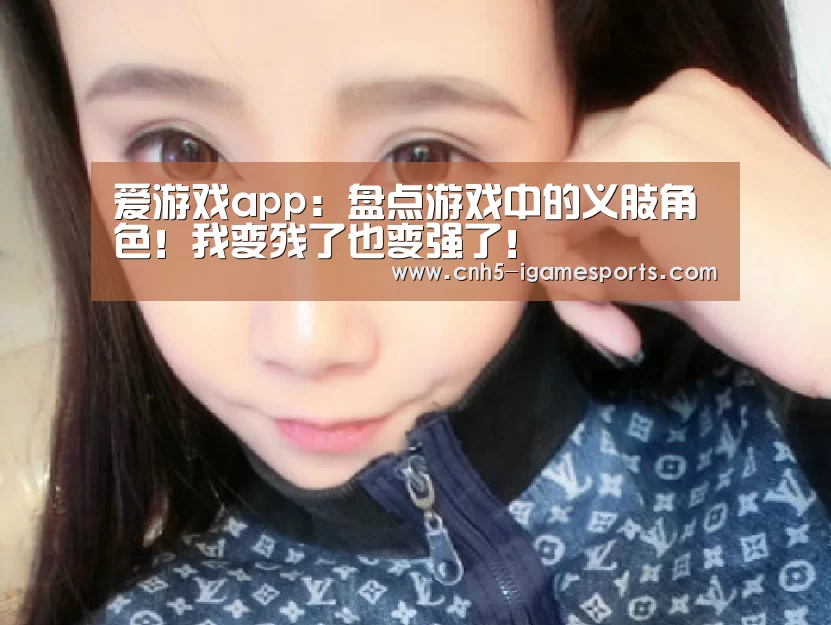 爱游戏app:盘点游戏中的义肢角色!我变残了也变强了!(图2) 爱游戏