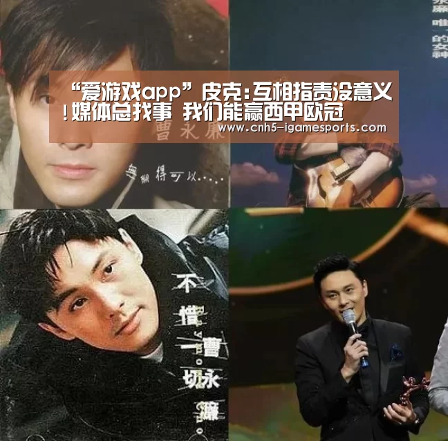 “爱游戏app”皮克:互相指责没意义!媒体总找事 我们能赢西甲欧冠(图2) 爱游戏