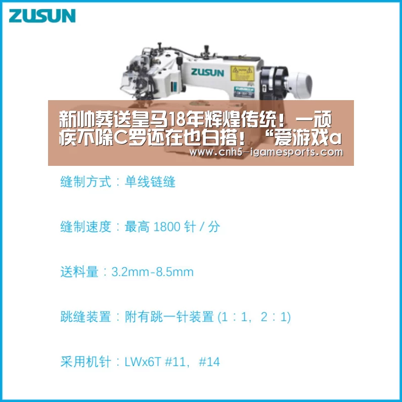 新帅葬送皇马18年辉煌传统!一顽疾不除C罗还在也白搭!“爱游戏app”(图1) 爱游戏官网