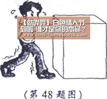 【就哔哔】白色情人节到啦~谁才是你的本命?今天要为TA挑选什么样的礼物呢?【爱游戏app】(图3) 爱游戏app