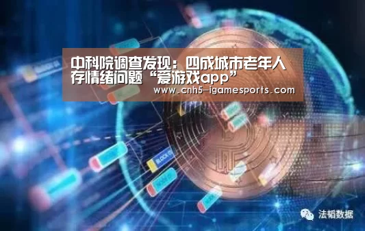中科院调查发现:四成城市老年人存情绪问题“爱游戏app”(图2) 爱游戏官网
