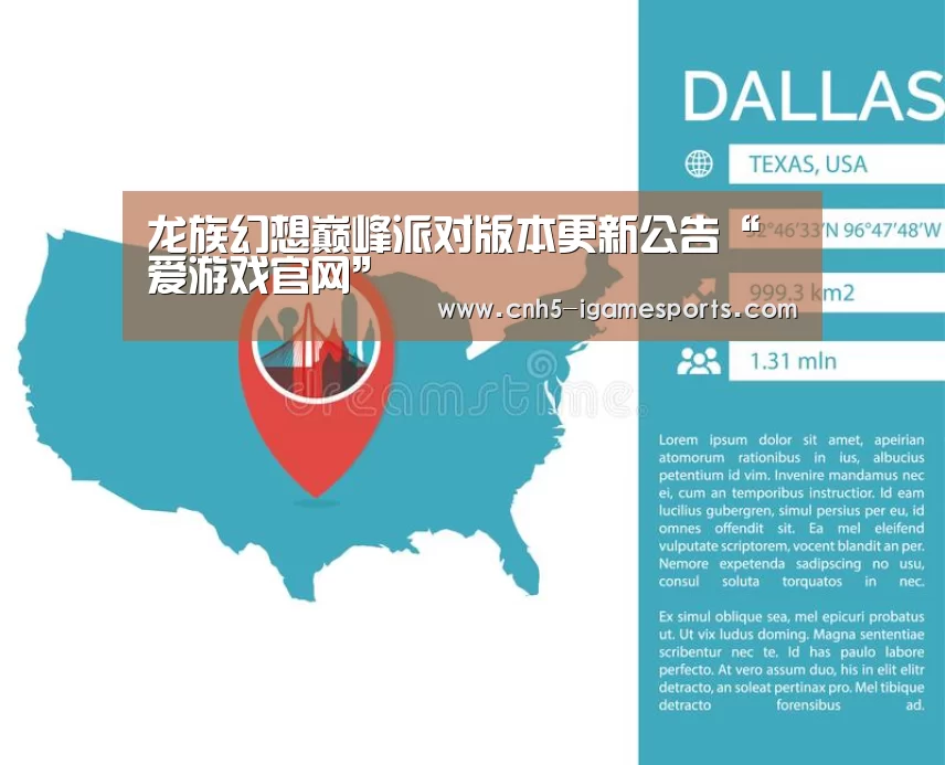 龙族幻想巅峰派对版本更新公告“爱游戏官网”(图2) 爱游戏官网