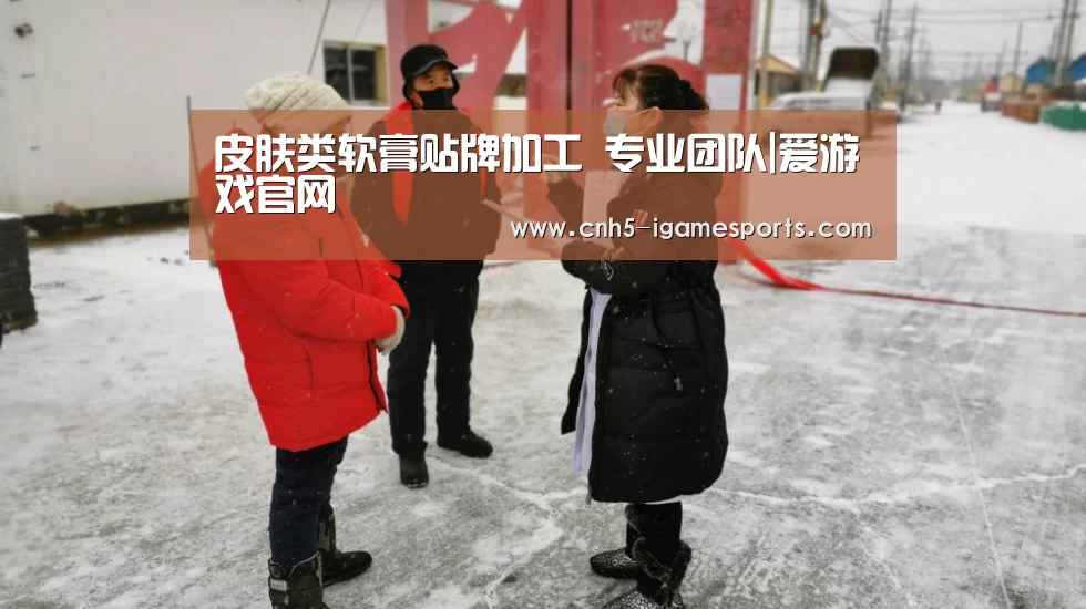 皮肤类软膏贴牌加工 专业团队|爱游戏官网(图1) 爱游戏app