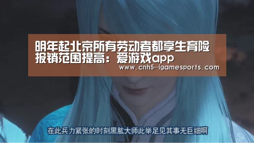 明年起北京所有劳动者都享生育险 报销范围提高:爱游戏app(图2) 爱游戏