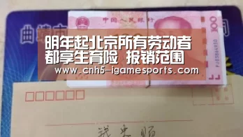 明年起北京所有劳动者都享生育险 报销范围提高:爱游戏app(图3) 爱游戏