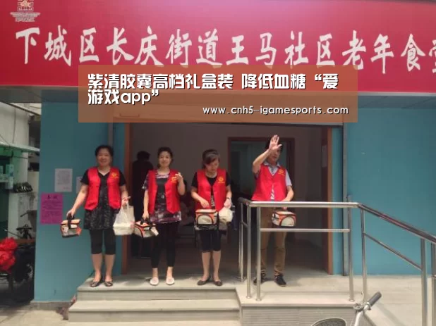 紫清胶囊高档礼盒装 降低血糖“爱游戏app”(图2) 爱游戏官网