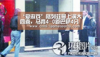 ‘爱游戏’格列兹曼上演大四喜,马竞4-0距巴萨4分(图1) 爱游戏