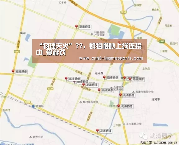 “物理天火”??,群狙慑砂上线连接中_爱游戏(图1) 爱游戏