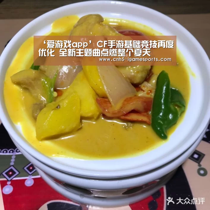 ‘爱游戏app’CF手游基础竞技再度优化 全新主题曲点燃整个夏天(图1) 爱游戏app