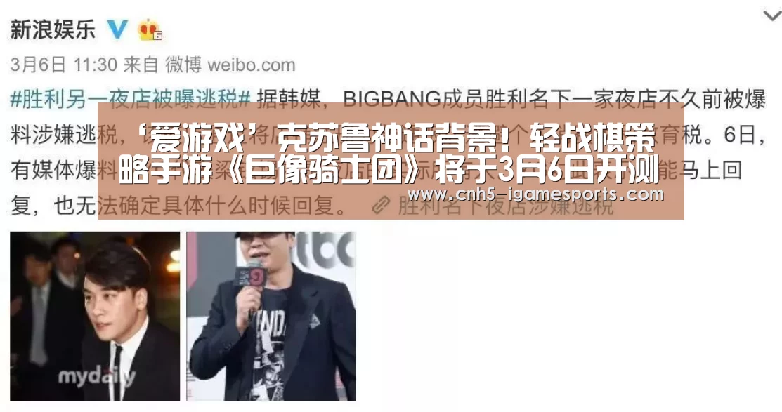 ‘爱游戏’克苏鲁神话背景!轻战棋策略手游《巨像骑士团》将于3月6日开测(图1) 爱游戏