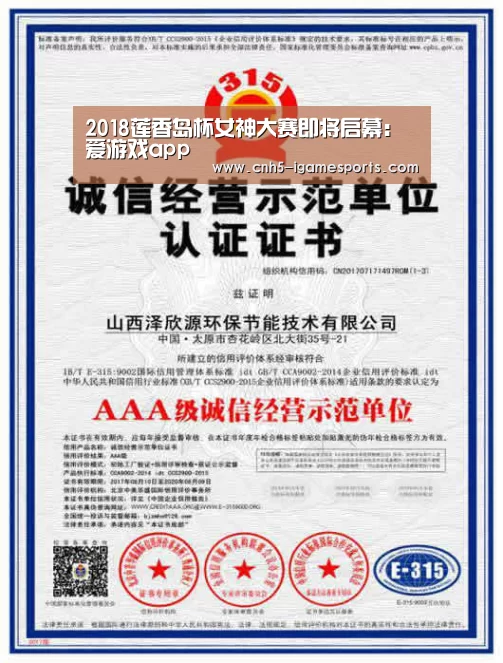 2018莲香岛杯女神大赛即将启幕:爱游戏app(图1) 爱游戏官网