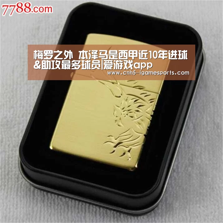梅罗之外 本泽马是西甲近10年进球&助攻最多球员|爱游戏app(图4) 爱游戏